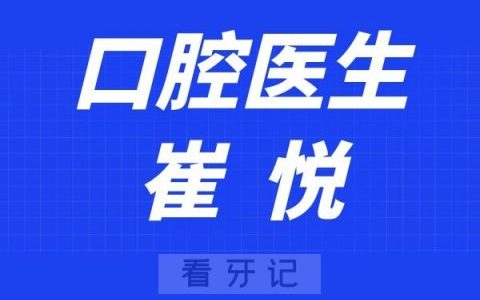 上海仁康口腔崔悦