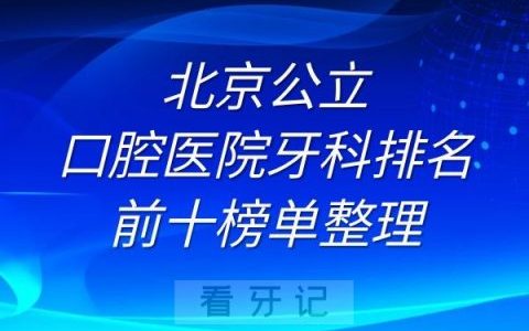 北京公立口腔医院牙科排名前十榜单整理