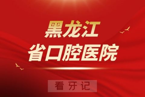 黑龙江省口腔医院是公立还是私立医院