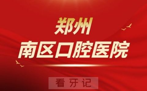 郑州南**医院是公办还是私立医院