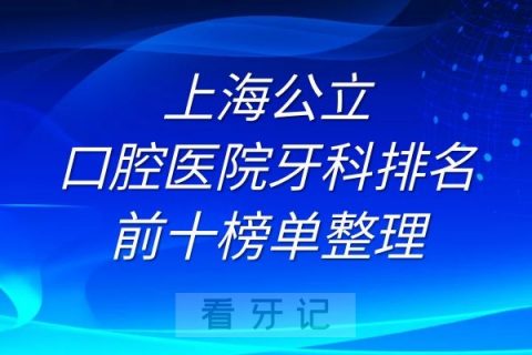 上海公立口腔医院牙科排名前十榜单整理