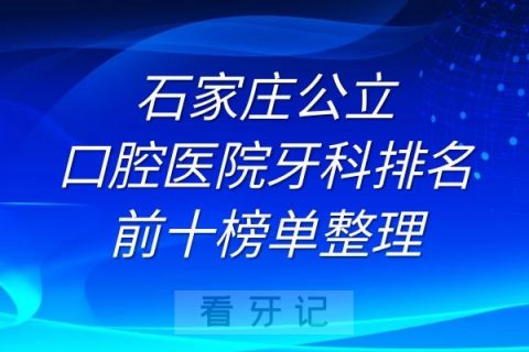 石家庄公立口腔医院牙科排名前十榜单整理