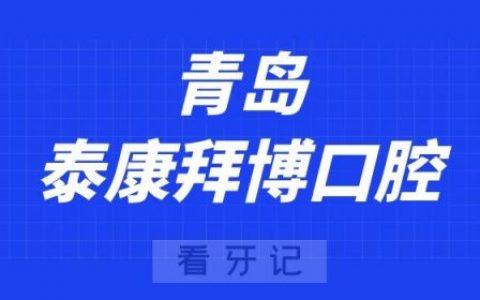 青岛泰康拜博口腔