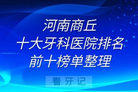 商丘十大牙科医院排名前十榜单整理