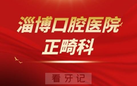 淄博口腔医院正畸科怎么样