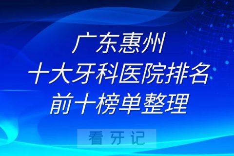 惠州种牙十大牙科医院排名前十榜单整理