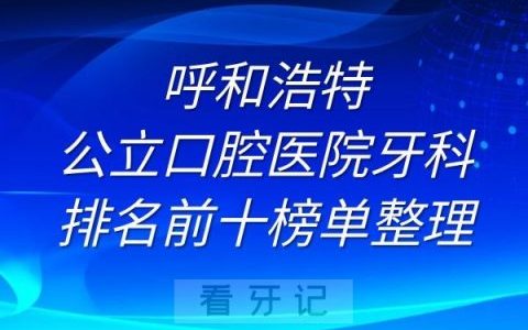 呼和浩特公立口腔医院牙科排名前十榜单整理