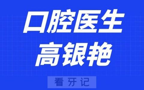 孝感口腔医院高银艳