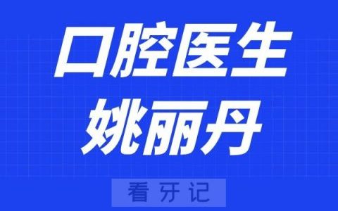 孝感口腔医院姚丽丹