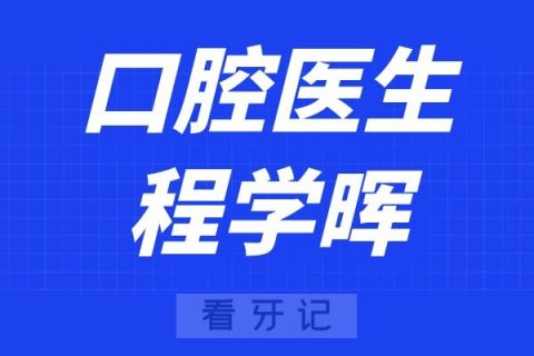 孝感口腔医院程学晖