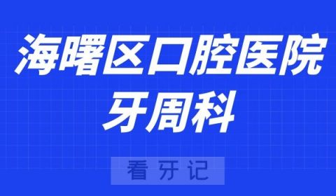 宁波市海曙**医院牙周科