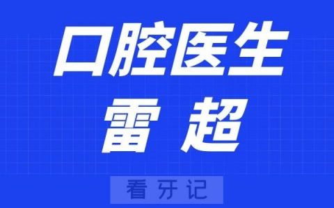 东莞泰康拜博口腔雷超