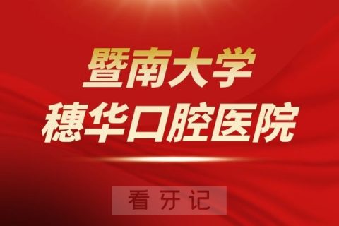 暨南大学穗华口腔医院旗下分院地址一览表