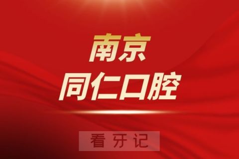 南京同仁口腔是公立还是私立