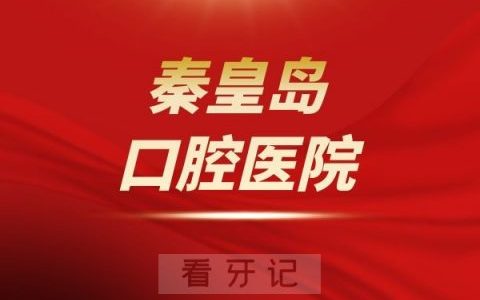 秦皇岛口腔医院是公立还是私立