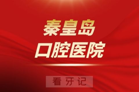 秦皇岛口腔医院是公立还是私立