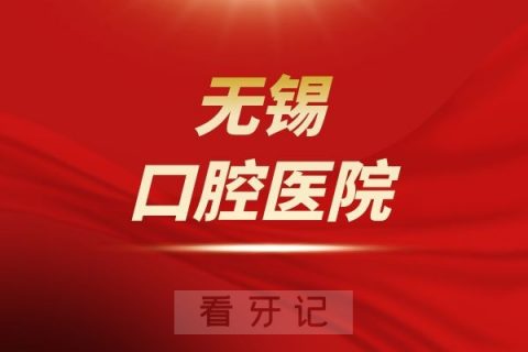 无锡市口腔医院是公立还是私立医院