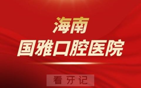 海南国雅口腔医院是公立还是私立医院