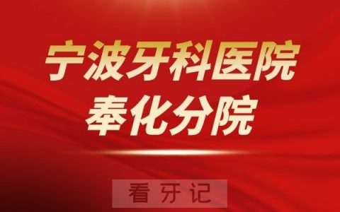 宁波牙科医院奉化分院是公立还是私立