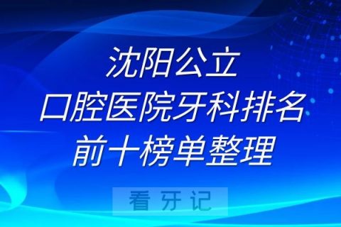 沈阳公立口腔医院牙科排名前十榜单整理