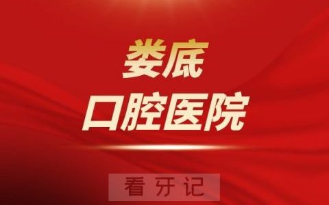 娄底口腔医院是公立还是私立