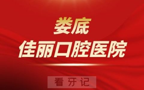 娄底佳丽口腔医院是公立还是私立