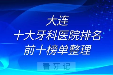 大连十大公立牙科医院排名前十榜单整理