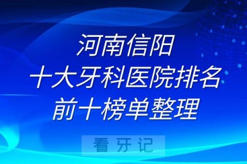 信阳十大牙科医院排名前十榜单整理