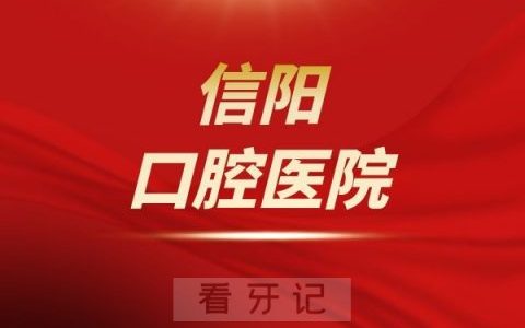 信阳口腔医院是公立还是私立