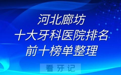 廊坊十大牙科医院排名前十榜单整理