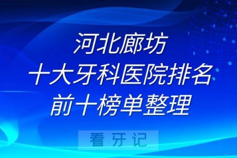 廊坊十大牙科医院排名前十榜单整理