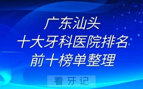 汕头十大牙科医院排名前十榜单整理