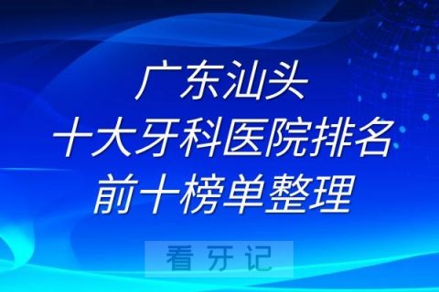 汕头十大牙科医院排名前十榜单整理