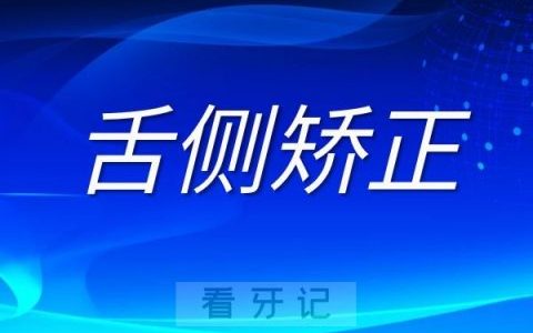 舌侧矫正有哪些缺点