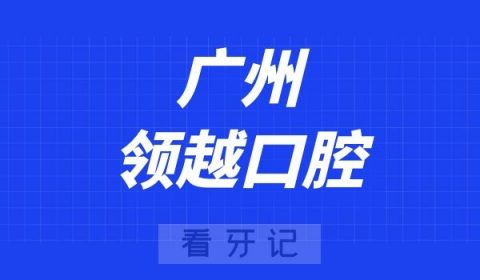 广州领越口腔