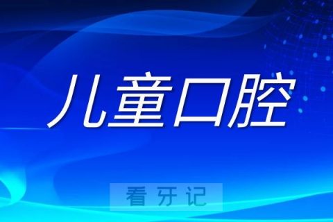 浙大儿院口腔科凌海燕儿童口腔保健科普