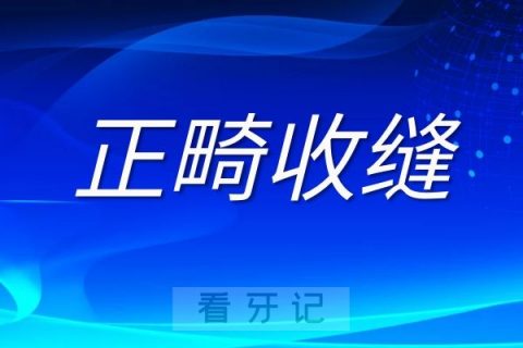 牙齿矫正收缝是什么意思要多久疼不疼