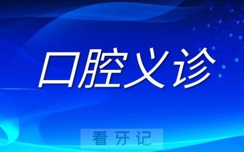 淮北市多举措推进健康口腔暖民心行动