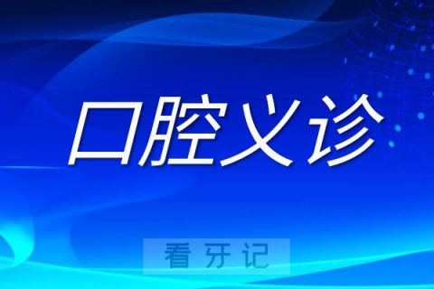 淮北市多举措推进健康口腔暖民心行动