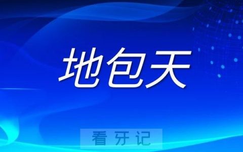 沈阳**口腔科地包天看牙记