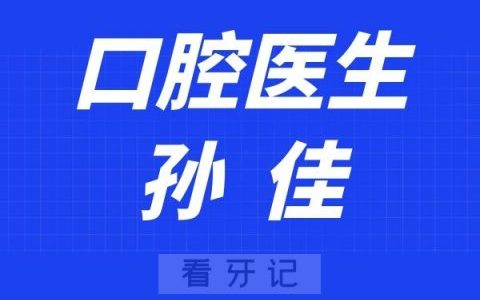 赛德阳光口腔北京国贸分院孙佳