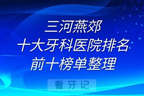 燕郊十大牙科医院排名前十榜单整理