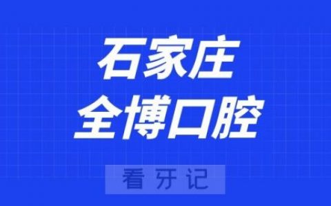 石家庄全博口腔