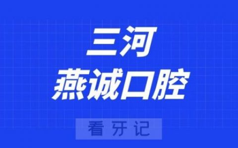 三河燕诚口腔