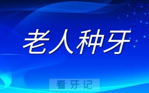 老人缺牙后没必要种牙