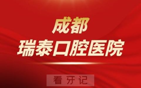成都瑞泰口腔医院是公立还是私立