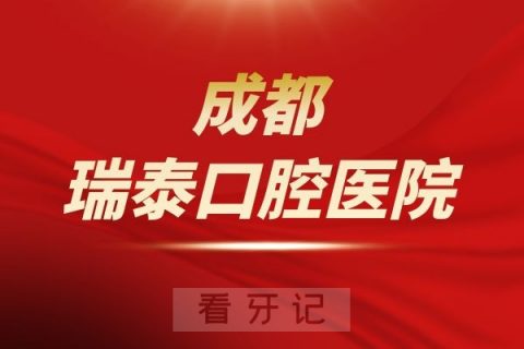 成都瑞泰口腔医院是公立还是私立