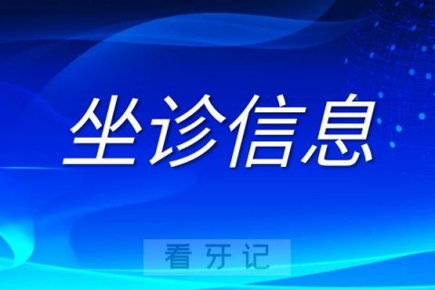 江苏省口腔医院曹灵主任坐诊淮安市口腔医院