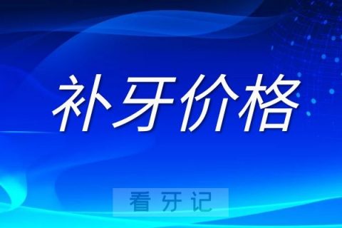 上海牙博士口腔补牙怎么样多少钱一颗