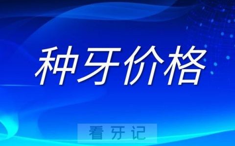 公立私立医院的种植牙价格为什么差这么大